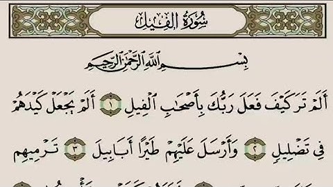 القرآن الكريم - سورة الفيل - تلاوة الشيخ ياسر الدوسري