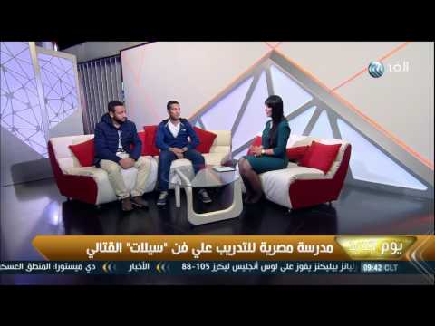 يوم جديد مدرسة مصرية للتدريب على فن سيلات القتالي