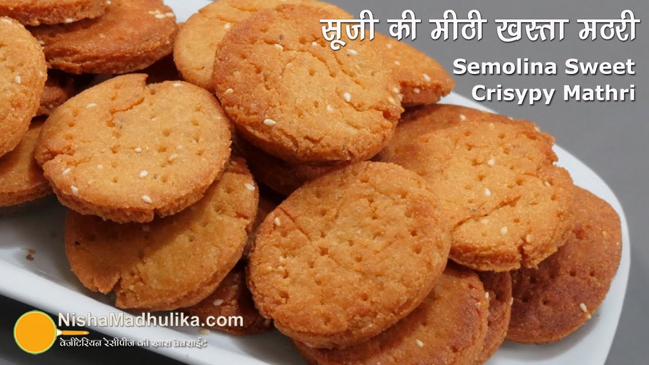 सूजी की बिस्किट जैसी कुरकुरी मीठी मठरी । Rava Meethi Mathri Recipe | Semolina Sweet Mathri