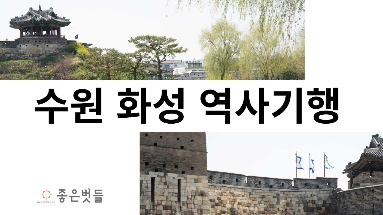 수원 화성 역사기행