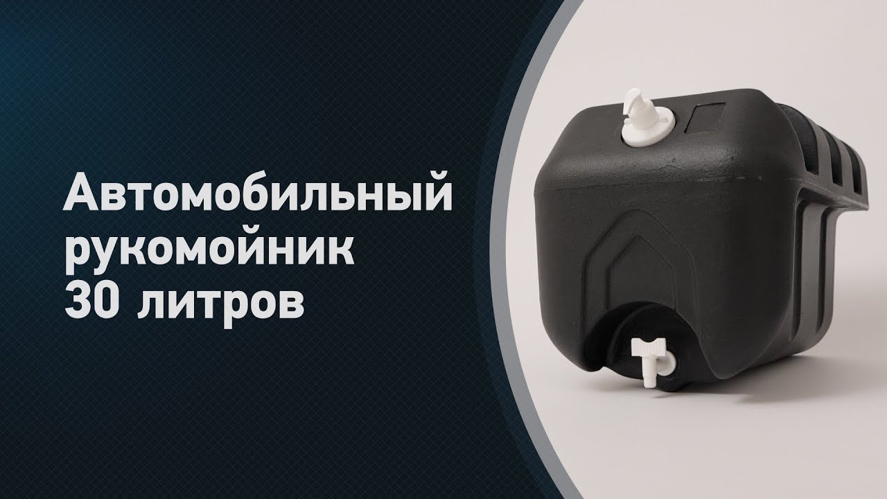 Автомобильный рукомойник 30л