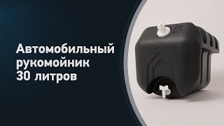 Автомобильный рукомойник  с мылом и краном