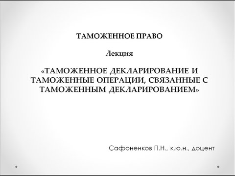 Таможенное декларирование