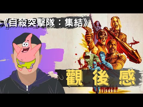 《自殺突擊隊：集結》影評觀後感：等一下！這是十年來最棒的DC漫畫電影改編嗎？昨日的反派，也能成為明日的英雄？｜電影推薦｜無雷分享｜West Walker