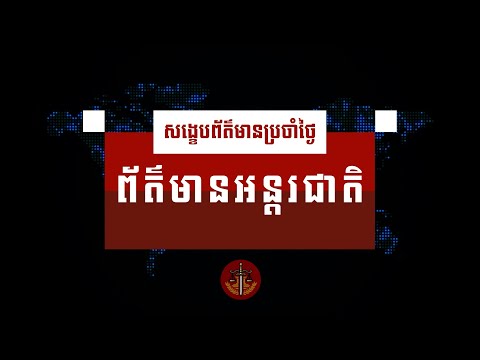 សង្ខេបព័ត៌មានអន្តរជាតិប្រចាំថ្ងៃច័ន្ទ ទី៦ ខែឧសភា ឆ្នាំ២០២៣