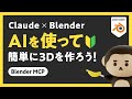 【Claude × Blender】AIで超かんたん！3Dモデリングを始めよう