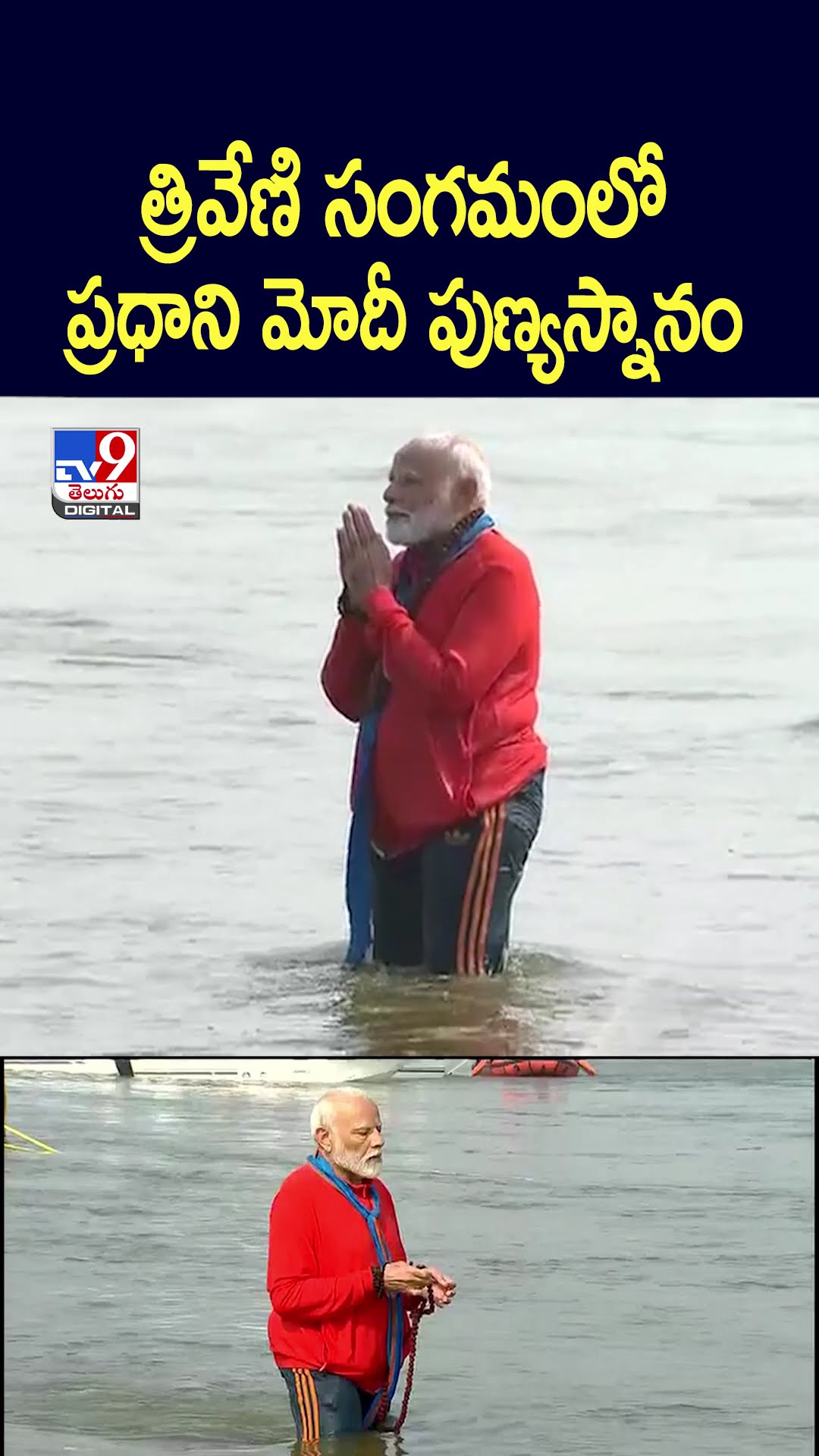 త్రివేణి సంగమంలో ప్రధాని మోదీ పుణ్యస్నానం - TV9