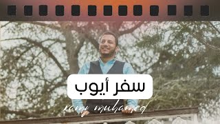 سفر أيوب | رامي محمد  Rami Mohamed -  sefr ayoub