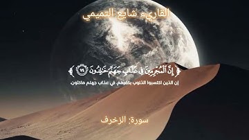 [تلاوة ماتعة خاشعة من سورة{ الزخرف}] - بصوت عذب هاديء للقاريء شايع التميمي.