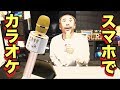 スマホでカラオケ【どこでもカラオケマイク】これはオススメ！！
