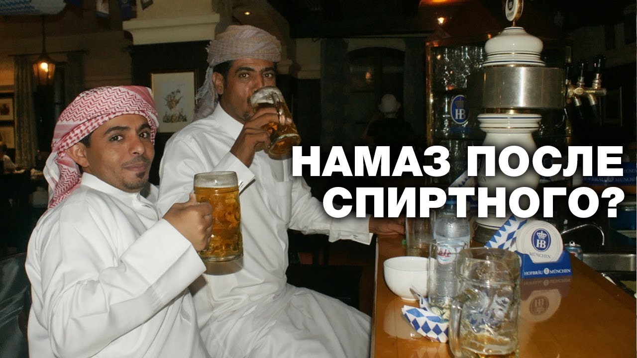 Можно ли пить пиво в рамадан. Алкоголь в Исламе. Арабы пьют алкоголь.