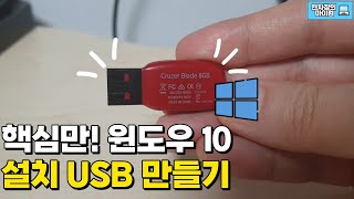 윈도우10 설치 USB 만드는 방법 | 윈도우 설치 usb, 윈도우 설치, 윈도우 재설치