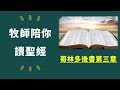 牧師陪你讀聖經：哥林多後書第三章