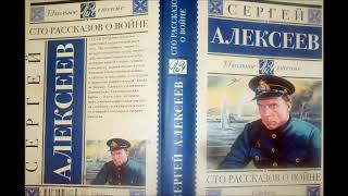 Сергей Алексеев 100 рассказов о войне глава 7. Центральное направление. Аудиокнига Сергей Алексеев 100 рассказов о войне глава 7. Центральное направление. Аудиокнига