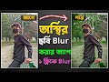 অস্থির ছবি Blur করার অ্যাপ | how to blur photo background | google photos new update | photo blur