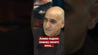 Владимир Погосян, Илхам Алиев говорит и делают и восклицательный знак 🇦🇿