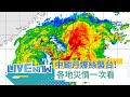 丹娜絲颱風來襲