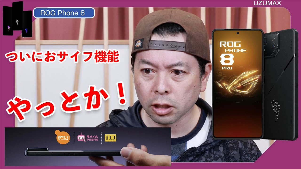 スマホ】ROG Phone 8 おサイフ機能が入ってシリーズ最高の使いやすさに