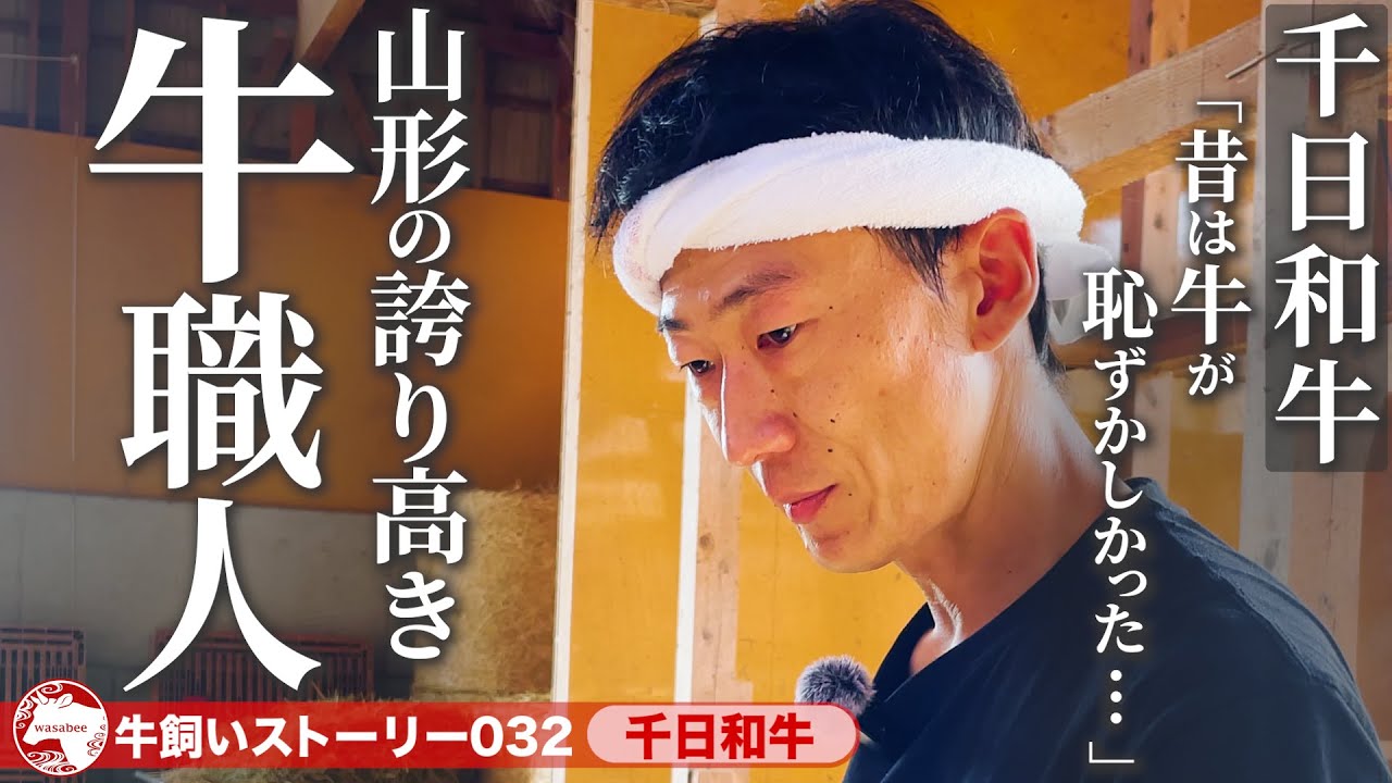 【山形県：千日和牛】「牛は千日だ」山形の誇り高き牛職人が作る千日和牛《wasabee 牛飼いストーリー032》
