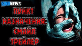Пункт назначения: Смайл — Русский трейлер (2019) Пункт назначения: Смайл — Русский трейлер (2019)