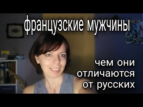 ФРАНЦУЗСКИЕ МУЖЧИНЫ - ОСОБЕННОСТИ МЕНТАЛИТЕТА франция