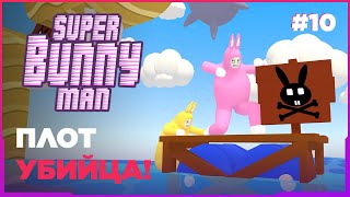 SUPER BUNNY MAN ➤ ПЛОТ УБИЙЦА! [ПРОХОЖДЕНИЕ 4K] #10