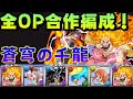 【パズドラ】打不贏、就抽爆！蒼穹の千龍、全OP合作角編成大媽隊試運轉！【PAD/龍族拼圖】