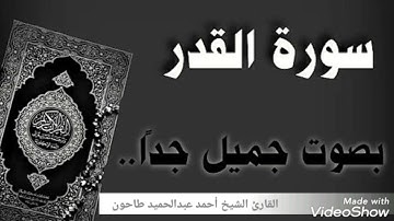 سورة القدر القارئ الشيخ أحمد عبدالحميد طاحون @ahmedtahoun4382