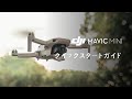 Mavic Mini｜クイックスタートガイド(JP字幕)