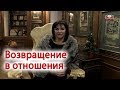 Наталья Толстая - Возвращение в отношения