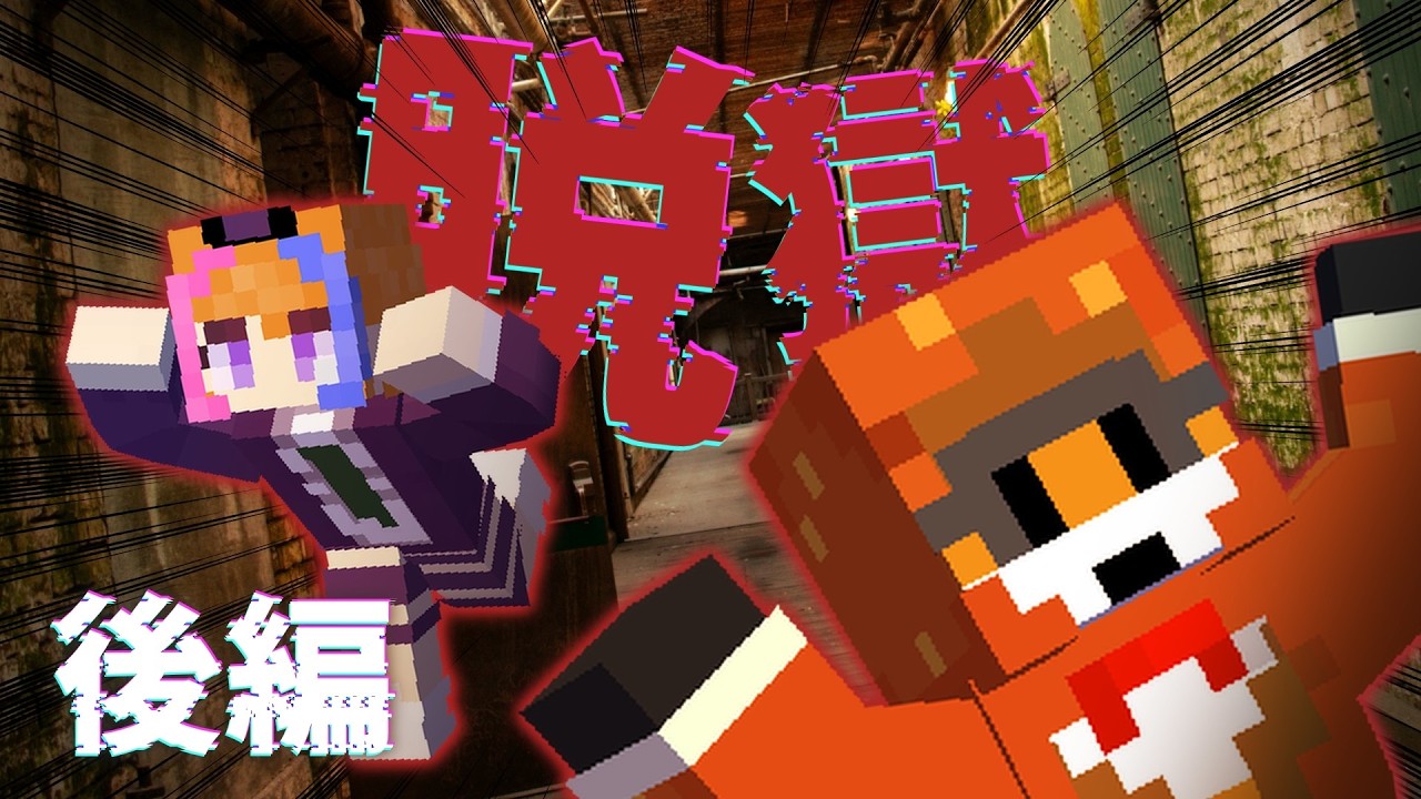 【マイクラ】刑務所から” 更に！ ”脱獄せよ！【みかんぐみ】