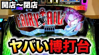 【新台】フェアリーテイル七炎竜を１日打ったら凄かった？パチンコ実践FAIRY TAILこれが七炎竜の力だ#1226