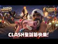 Clash聖誕節：聖誕野豬騎士來囉！