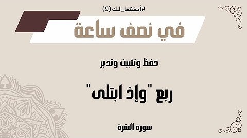 يلا نحفظ بسهولة ربع "وإذ ابتلى إبراهيم"| سورة البقرة الربع الثامن