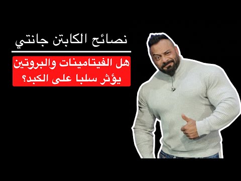 هل الفيتامينات والبروتين يؤثر سلبا على الكبد نصائح الكابتن جانتي شعبان