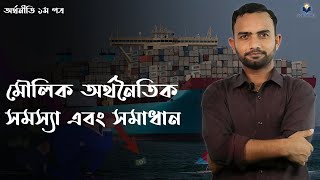 মৌলিক অর্থনৈতিক সমস্যা || অর্থনীতি ১ম পত্র || chapter-1|| Lecture-1 || LearnBarta