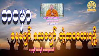 #နေပျော်သေပျော်ဘဝတရားတော် #ဓမ္မသုတတရားချန်နယ်