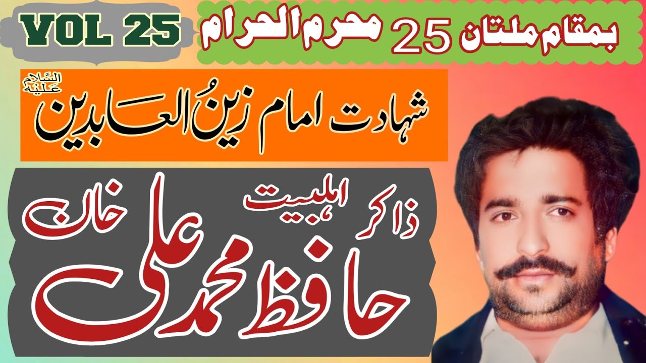 Zakir Hafiz Muhammad Ali baloch | Shahadat imam Sajjad AS | Old Majlis 1987 .