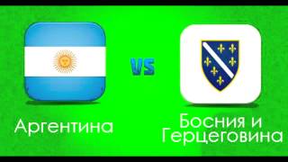 Аргентина — Босния и Герцеговина группа F ЧМ 2014 смотреть оналйн прямую трансляцию матча