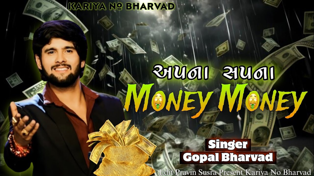 Apna Sapna Money Money  Gopal Bharvad New Song   trending  gujrati  song  gopalbharvad  live