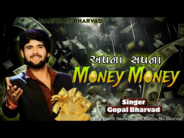 Apna Sapna Money Money 🤑 Gopal Bharvad New Song 🔥✌️💫 #trending #gujrati #song #gopalbharvad #live class=