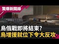 烏俄大戰即將結束? 烏軍下令大反攻 暴風之影裝甲增援就位 俄軍潰敗防線急退2公里｜【驚爆大解謎】｜三立新聞台