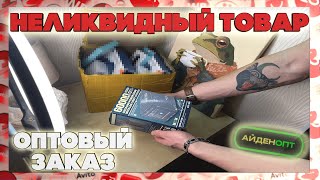 Заказал у Айден Опт неликвидный товар. Получится продать на Авито?  НАШЕЛ ИНТЕРЕСНЫЙ ТОВАР!