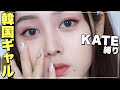 【KATE縛り】韓国ギャルメイクをaespa新曲『savage』世界観メイク【韓国メイク】