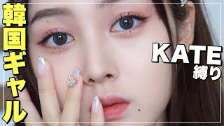 【KATE縛り】韓国ギャルメイクをaespa新曲『savage』世界観メイク【韓国メイク】