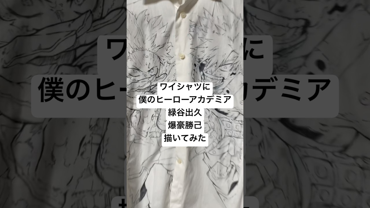 ワイシャツにデクとかっちゃん描いてみた #僕のヒーローアカデミア #イラスト #shorts