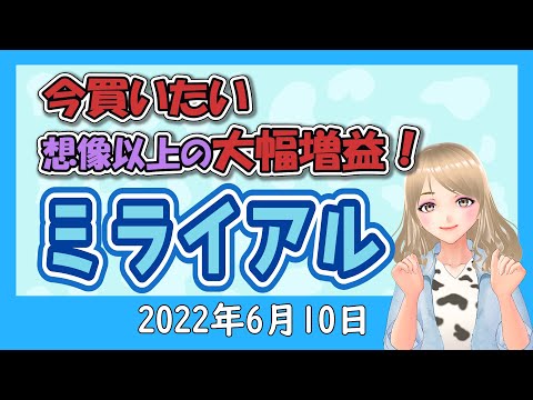 【半導体不足でもまだまだ人気？！ミライアルの株はどうなる？】2022年6月10日