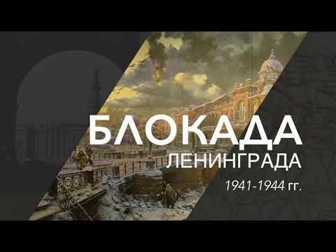 Блокада Ленинграда - краткая история