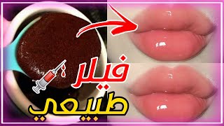 البديل الطبيعي للفيلر | وصفة نفخ الشفايف ? مجربة و مضمونة 100%