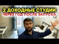 Доходный объект через год после запуска. Деление на 2 студии инвестиции в недвижимость 2021